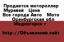 Продается мотороллер Муравей › Цена ­ 30 000 - Все города Авто » Мото   . Оренбургская обл.,Медногорск г.